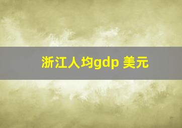 浙江人均gdp 美元